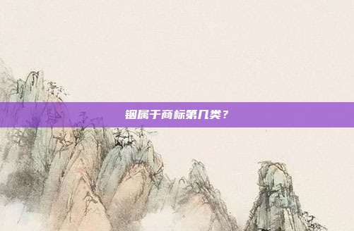 铟属于商标第几类？