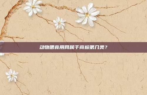 动物喂食用网属于商标第几类？