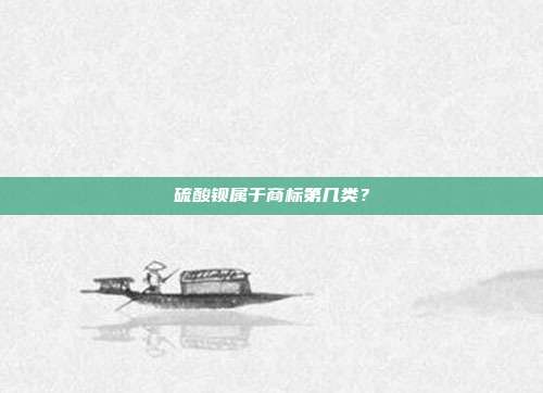 硫酸钡属于商标第几类？