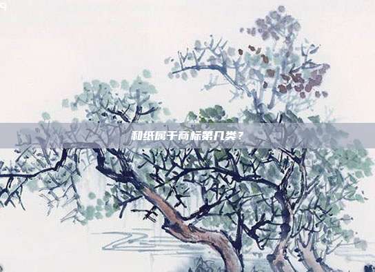 和纸属于商标第几类?
