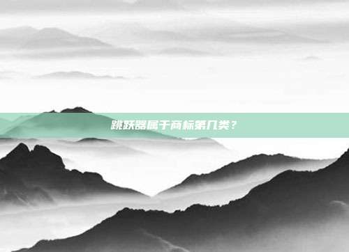 跳跃器属于商标第几类？
