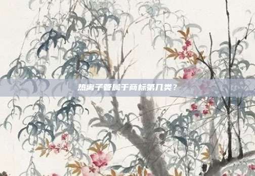 热离子管属于商标第几类？