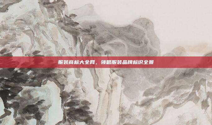服装商标大全网,领略服装品牌标识全景