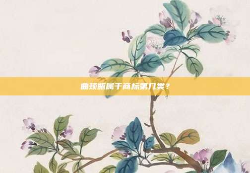 曲颈瓶属于商标第几类?