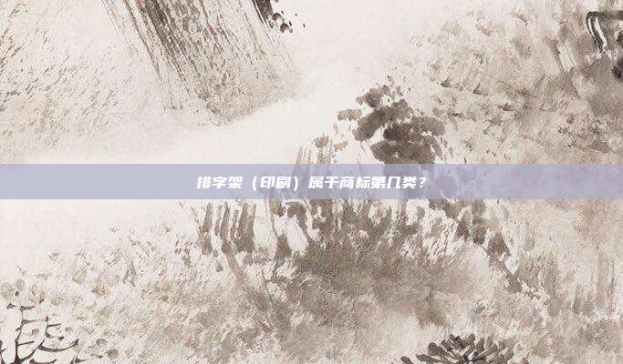 排字架(印刷)属于商标第几类?