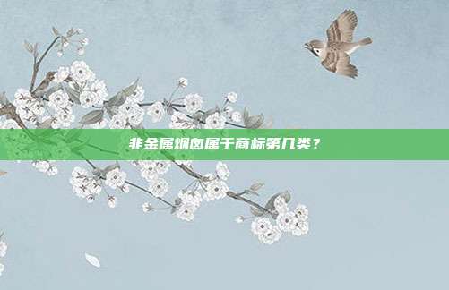 非金属烟囱属于商标第几类？