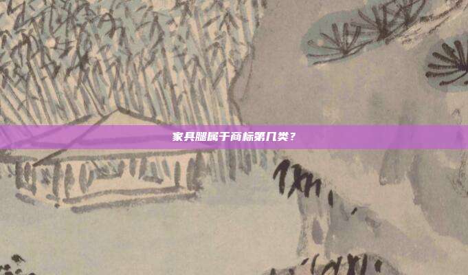 家具腿属于商标第几类?