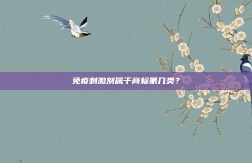免疫刺激剂属于商标第几类?