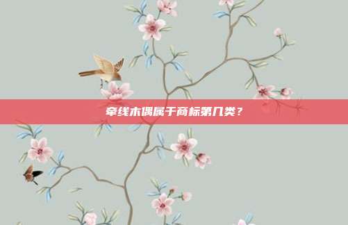 牵线木偶属于商标第几类?