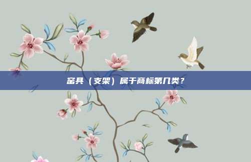 窑具(支架)属于商标第几类?
