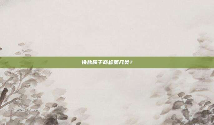 铁盐属于商标第几类?