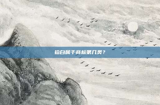铅白属于商标第几类？