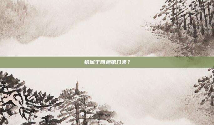 锆属于商标第几类？