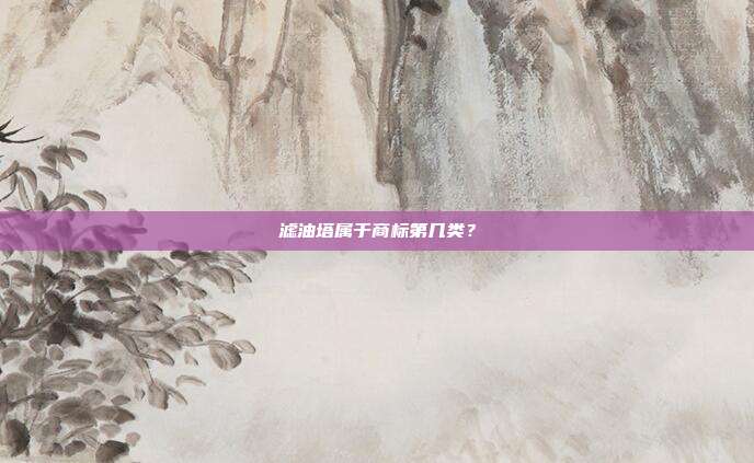 滤油塔属于商标第几类？