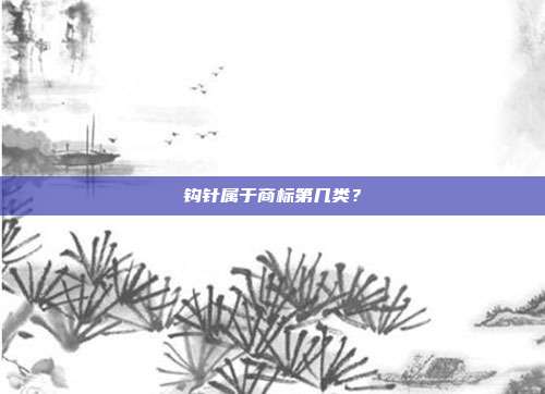 钩针属于商标第几类？