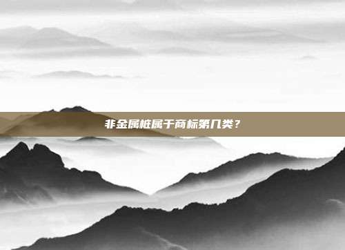 非金属桩属于商标第几类？