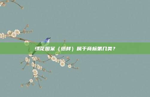 绣花图案（纸样）属于商标第几类？