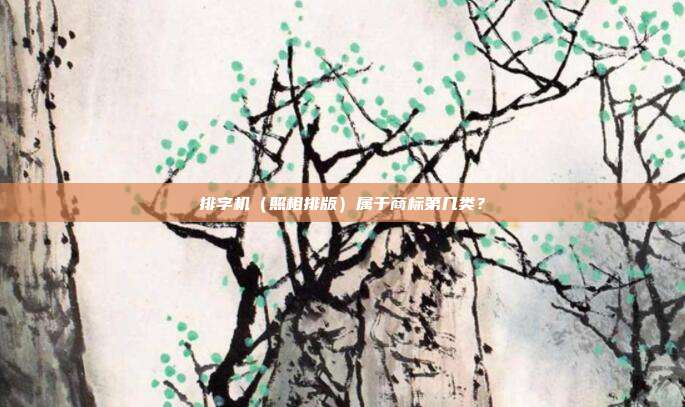 排字机（照相排版）属于商标第几类？
