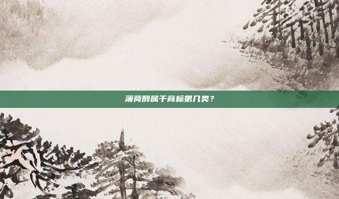 薄荷醇属于商标第几类?