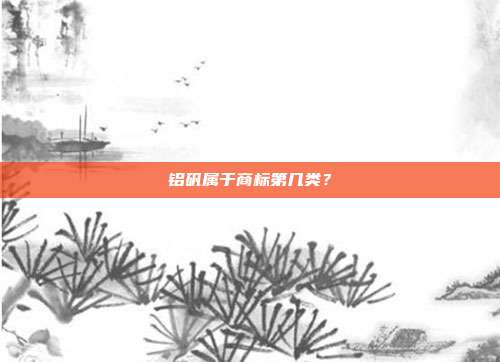 铝矾属于商标第几类?